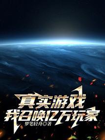 我召唤亿万玩家免费阅读