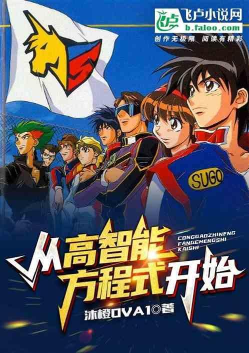高智能方程式中文