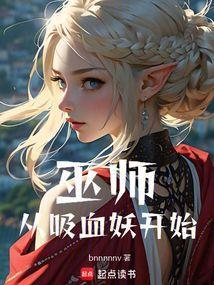 巫师与吸血鬼by听空