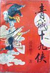 青城十九侠电影免费播放