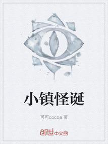小镇怪事电影