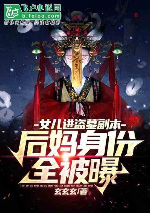 我的女儿是盗墓贼