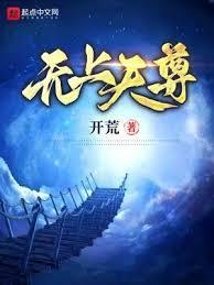 无上天尊免费观看全集