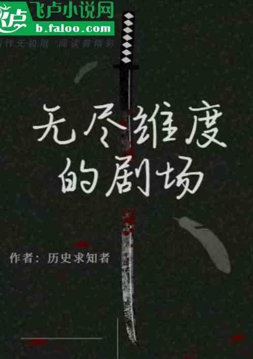无尽维度的乐园女主