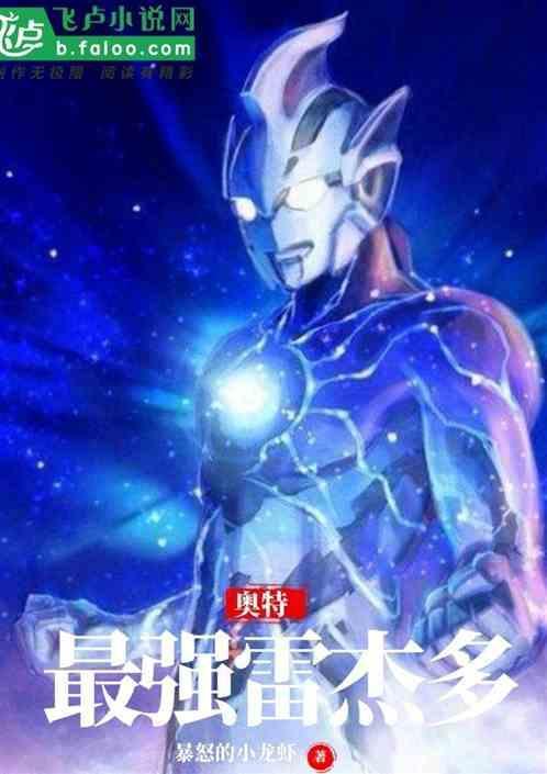 雷杰多是不是最强的奥特曼