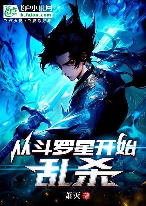 从斗罗开始猎杀主角起点中文