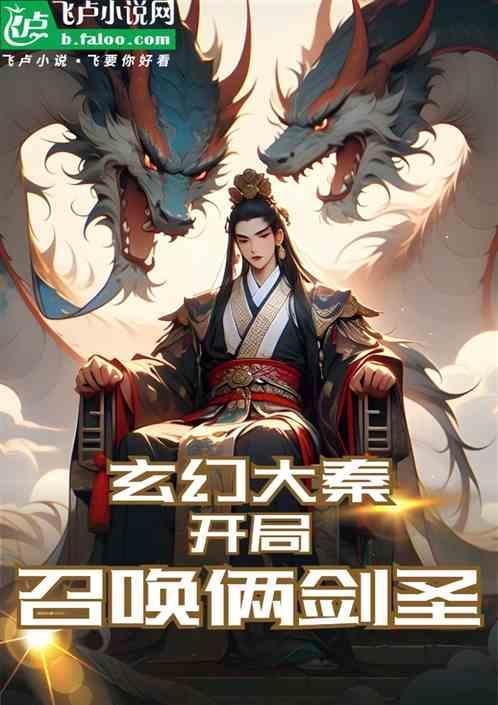 玄幻开局召唤神魔大秦