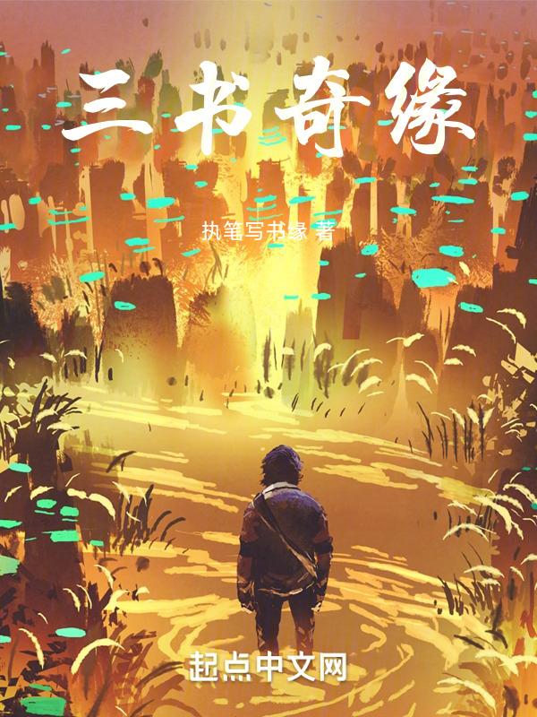 三世奇书