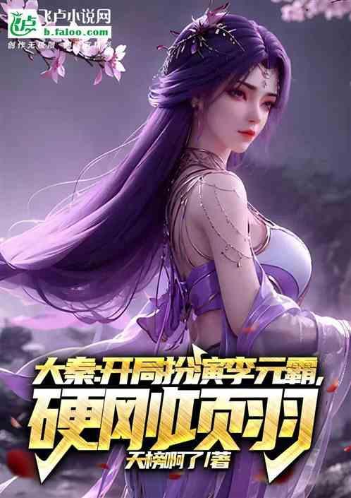 大秦开局融合李元霸