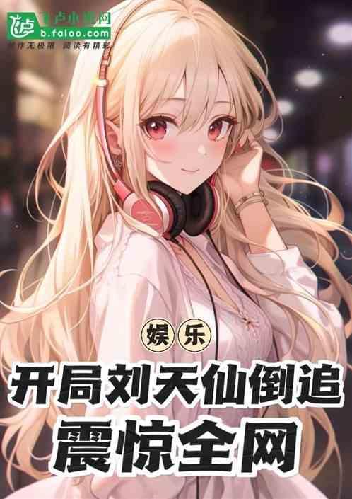 开局就娶刘天仙