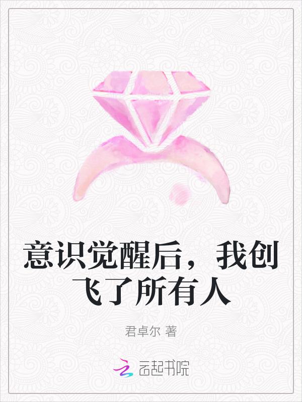 意识觉醒
