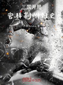 三国开局官拜荆州刺史免费阅读