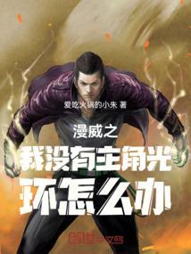 漫威无女主