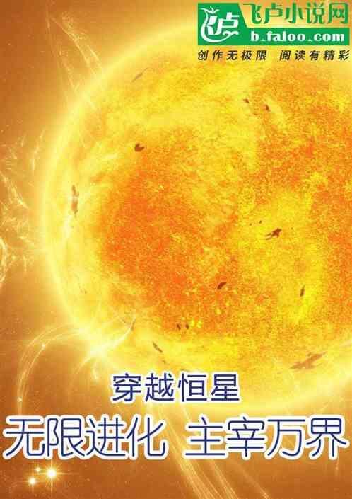 穿越恒星无限进化