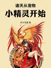 诸天从婴开始目录