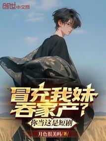 妹妹冒充姐姐嫁入豪门