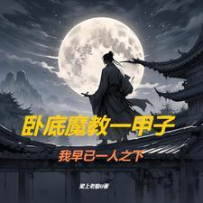 武侠从白发魔女开始