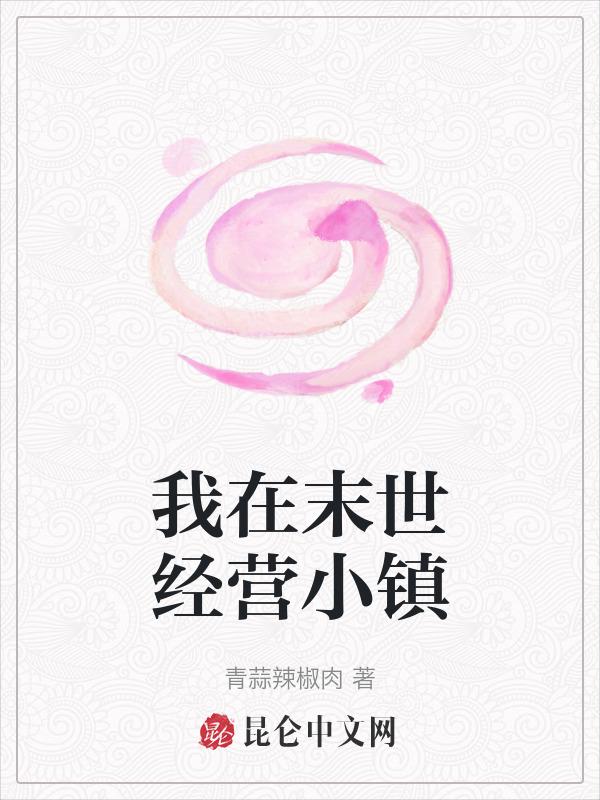 我在末世搞经营免费无防盗