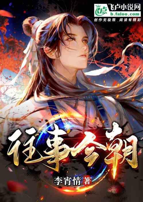 往事今朝近义词