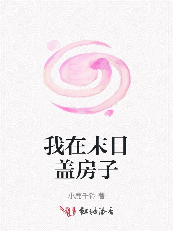 我在末日搞建设免费