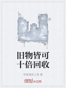 旧物皆可十倍回收的成语