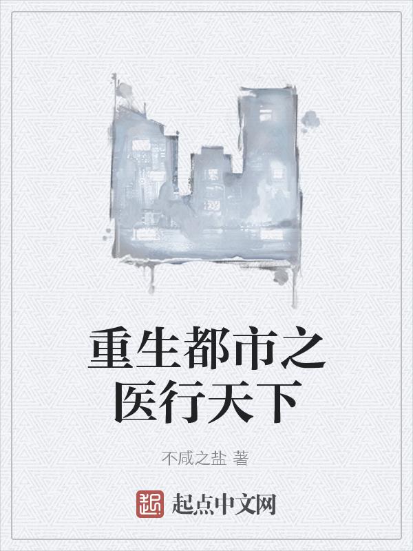 都市重生之医仙