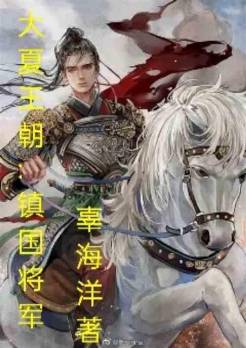 大夏帝国 王中一