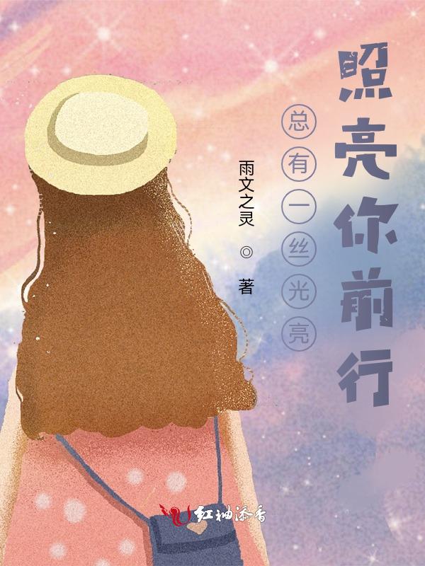 总有一束光照亮你前行