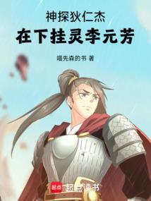 在下挂灵李元芳免费阅读