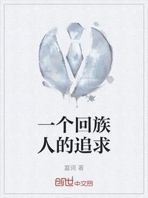 回族人性格怎么样