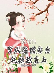 穿越成甄嬛传里的安陵容