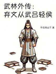 武林外传原文