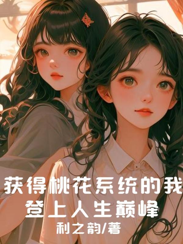 桃花系统奖金制度