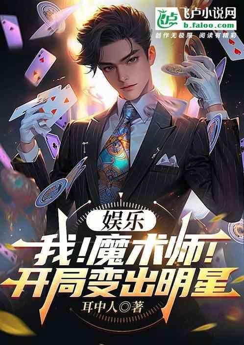 开局用魔术秀翻全场