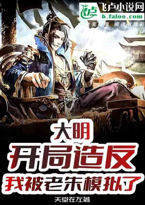 大明开局我就被围 摩天居士