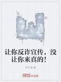 反诈宣传是否合法
