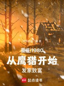 重生1980从鹰猎开始发家致富忧伤的蓝刀鱼