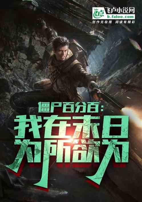 僵尸在末世游戏