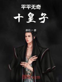 平平无奇三皇子