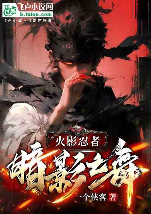 火影之暗夜里的舞蹈
