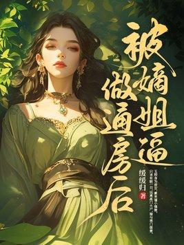 嫡姐全文