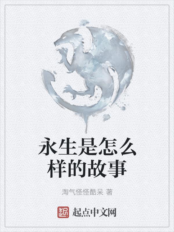 永生是谁?