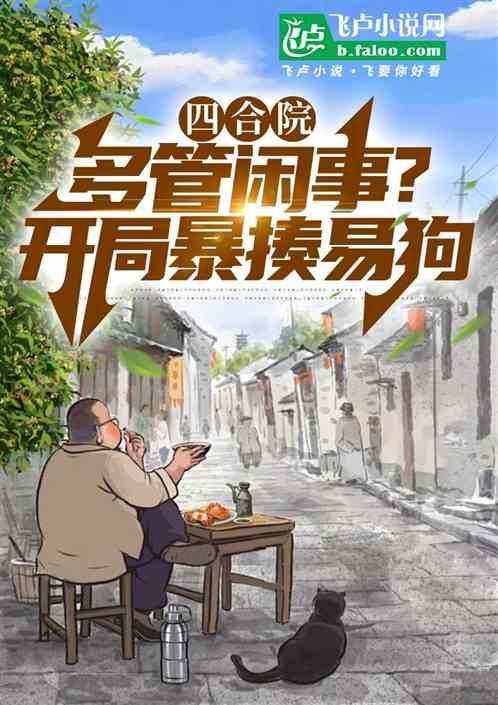 四合院多管闲事开局暴揍易狗