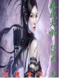 真武大帝属于什么级别