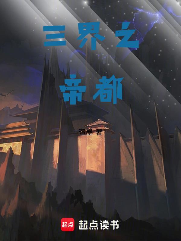 三界帝仙