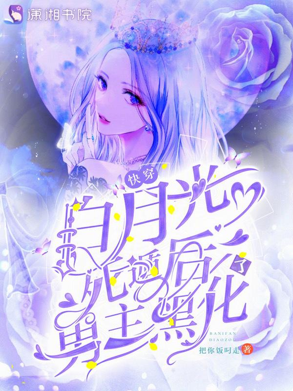 快穿白月光死了又