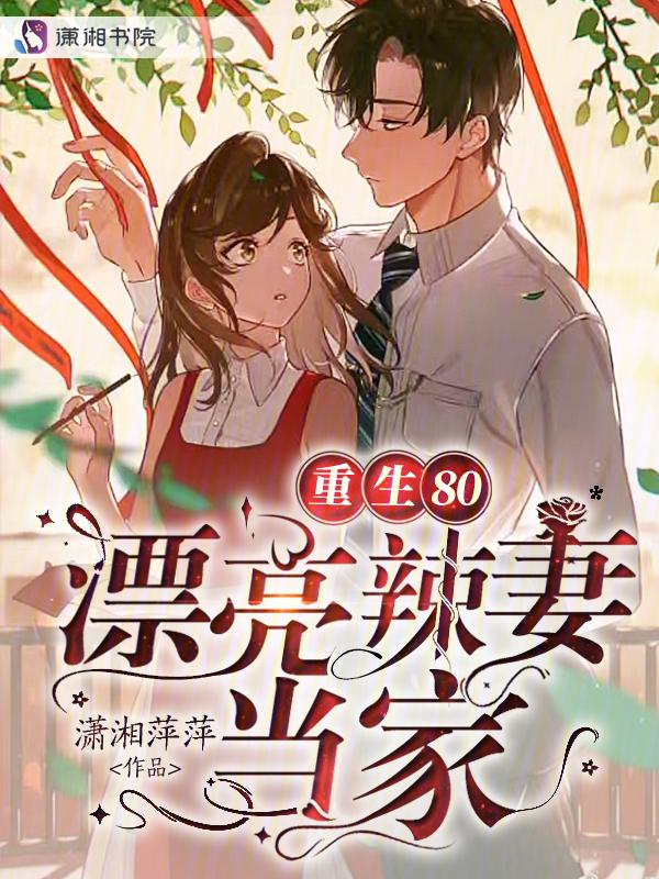 重生80辣妻致富忙