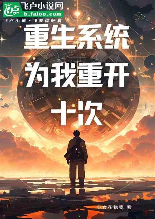 系统让我重生