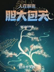 活在聊斋