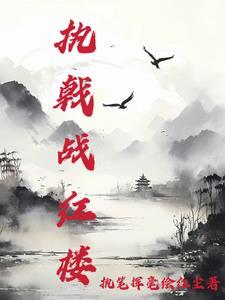 执戟战红楼txt
